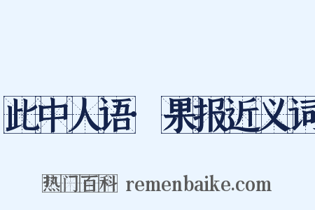 此中人语·果报近义词是什么意思的图片